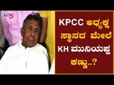 KPCC ಅಧ್ಯಕ್ಷ ಸ್ಥಾನದ ಮೇಲೆ KH ಮುನಿಯಪ್ಪ ಕಣ್ಣು..?| KPCC President Post | TV5 Kannada