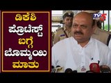 Basavaraj Bommai about Congress Protest For DKS | TV5 Kannada