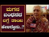 ಡಿಕೆಶಿ ತಾಯಿ - ಮಗನ ಬಂಧನದ ಬಗ್ಗೆ ಹೇಳಿದ್ದೇನು..? | DK Shivakumar Mother Exclusive | TV5 Kannada