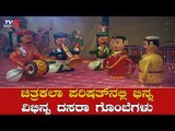 ಚಿತ್ರಕಲಾ ಪರಿಷತ್​ನಲ್ಲಿ ಭಿನ್ನ ವಿಭಿನ್ನ ದಸರಾ ಗೊಂಬೆಗಳು | Chitrakala Parishath Exhibition | TV5 Kannada