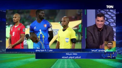 جهاد جريشة الحكم الدولي السابق يحلل الحالات التحكيمية في مباراة مصر وغينيا بيساو