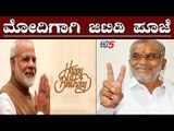 ಮೋದಿಗಾಗಿ ಜಿಟಿ ದೇವೇಗೌಡ ಪೂಜೆ | Narendra Modi | GT Devegowda | TV5 Kannada