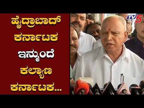 ಹೈದ್ರಾಬಾದ್ ಕರ್ನಾಟಕ ಇನ್ಮುಂದೆ ಕಲ್ಯಾಣ ಕರ್ನಾಟಕ | BS Yeddyurappa | TV5 Kannada