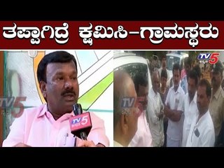 ತಪ್ಪಾಗಿದ್ರೆ ಕ್ಷಮಿಸಿ | ಜಾತಿ ಎಂದಿದ್ದ ಜನರಿಂದ ಶಾಸಕರಲ್ಲಿ ಕ್ಷಮೆ | A Narayanaswamy | TV5 Kannada