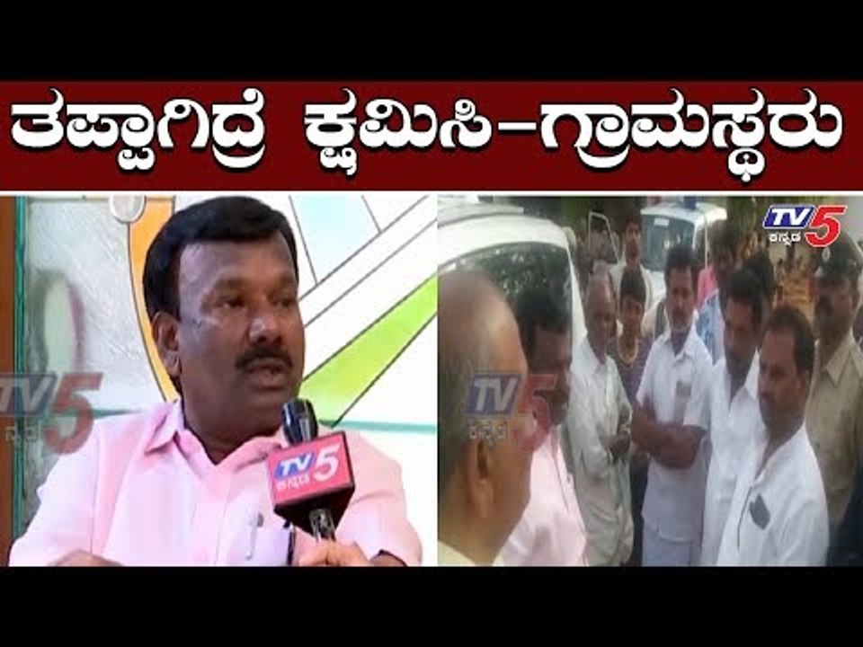 ತಪ್ಪಾಗಿದ್ರೆ ಕ್ಷಮಿಸಿ | ಜಾತಿ ಎಂದಿದ್ದ ಜನರಿಂದ ಶಾಸಕರಲ್ಲಿ ಕ್ಷಮೆ | A Narayanaswamy | TV5 Kannada
