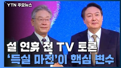 설 연휴 전 TV 토론...득실 마진이 대선 가른다 / YTN