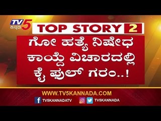 ಗೋ ಹತ್ಯೆ ನಿಷೇಧ.? ಕಾಂಗ್ರೆಸ್ ಫುಲ್ ಗರಂ | BJP Government | TV5 Kannada