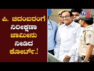 ಪಿ.ಚಿದಂಬರಂಗೆ ನಿರೀಕ್ಷಣಾ ಜಾಮೀನು ನೀಡಿದ ಕೋರ್ಟ್​ | P Chidambaram | INX | TV5 Kannada