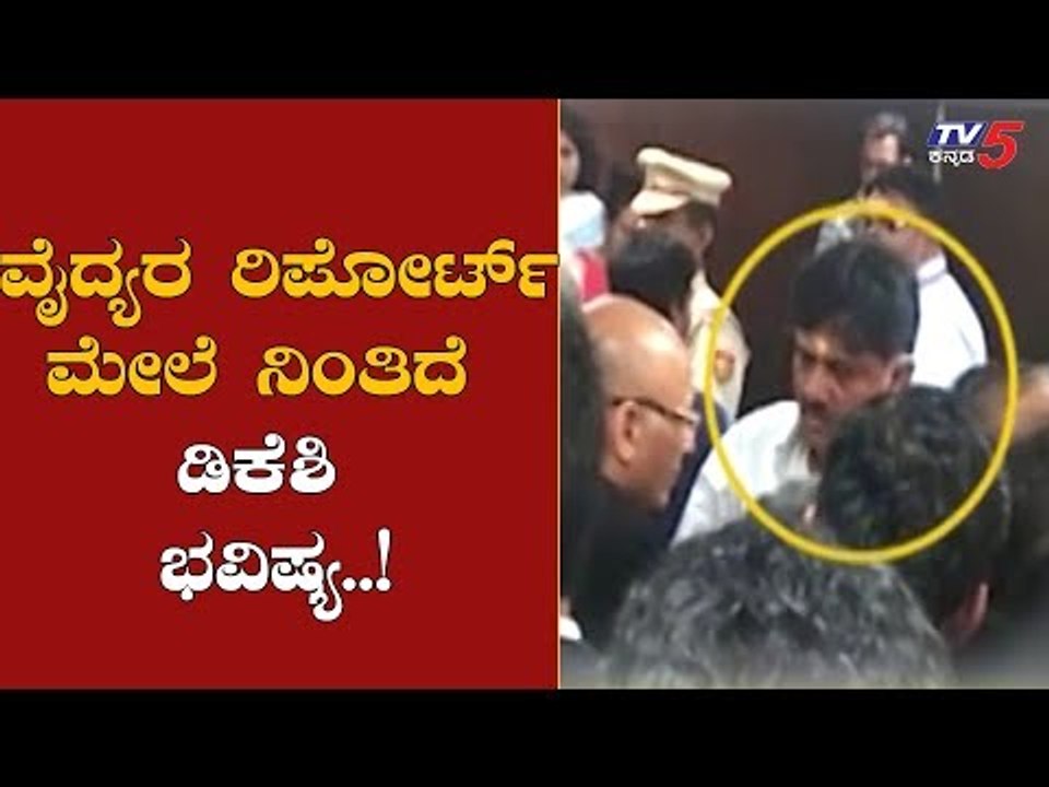 ವೈದ್ಯರ ರಿಪೋರ್ಟ್​ ಮೇಲೆ ನಿಂತಿದೆ ಡಿಕೆಶಿ ಭವಿಷ್ಯ..!| DK Shivakumar | Enforcement Directorate |TV5 Kannada