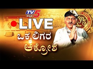 LIVE : ಒಕ್ಕಲಿಗರ ಆಕ್ರೋಶ | DK Shivakumar | TV5 Kannada
