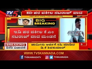 ED ವಿಶೇಷ ಕೋರ್ಟ್​ನಲ್ಲಿ ವಾದ - ಪ್ರತಿವಾದ | DK Shivakumar | TV5 Kannada