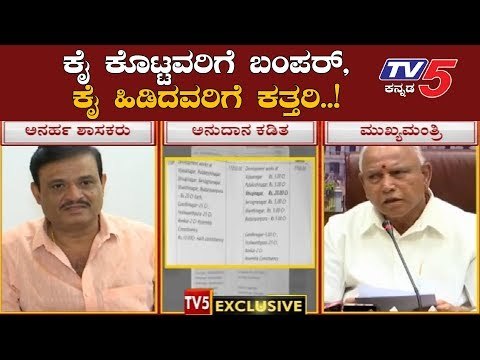 ಕೈ ಕೊಟ್ಟವರಿಗೆ ಬಂಪರ್, ಕೈ ಹಿಡಿದವರಿಗೆ ಕತ್ತರಿ | Rebel MLAs | BJP | TV5 Kannada