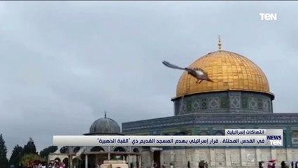 في القدس المحتلة.. قرار إسرائيلي بهدم المسجد القديم ذي القبة الذهبية