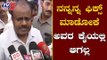 ನನ್ನನ್ನ ಫಿಕ್ಸ್ ಮಾಡೋಕೆ ಅವರ ಕೈಯಲ್ಲಿ ಆಗಲ್ಲ | HD Kumaraswamy On Central Government | TV5 Kannada