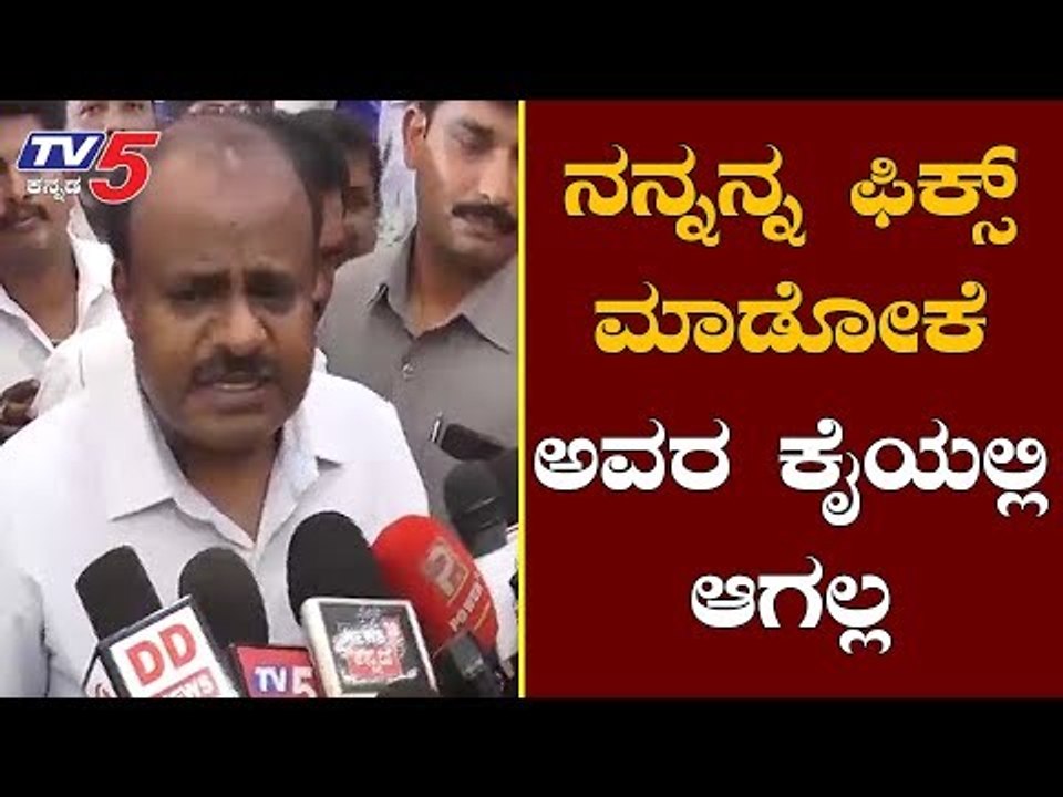 ನನ್ನನ್ನ ಫಿಕ್ಸ್ ಮಾಡೋಕೆ ಅವರ ಕೈಯಲ್ಲಿ ಆಗಲ್ಲ | HD Kumaraswamy On Central Government | TV5 Kannada