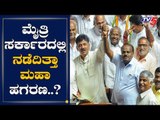 ಇದು RTO ಇಲಾಖೆಯೇ ಬೆಚ್ಚಿಬೀಳೋ ಸ್ಟೋರಿ..! | RTO | Coalition Govt | TV5 Kannada