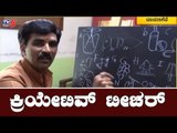 ಇವ್ರು ಬರೀ ಟೀಚರ್ ಅಲ್ಲ ಕ್ರಿಯೇಟಿವ್ ಟೀಚರ್..! | Davanagere | TV5 Kannada
