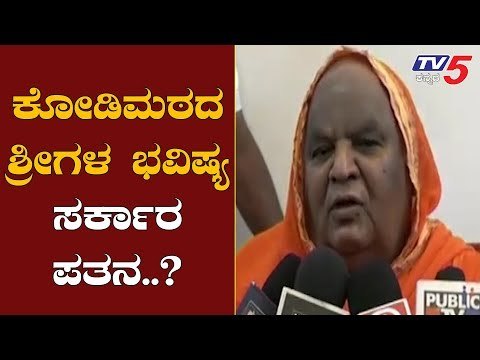 ಕೋಡಿಮಠದ ಶ್ರೀಗಳ ಭವಿಷ್ಯ ಸರ್ಕಾರ ಪತನ..?| Kodi Mutt Swamiji Prediction On Bjp Govt | Haveri | TV5 Kannada