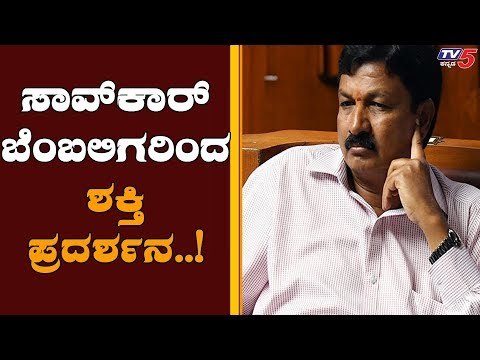 ರಮೇಶ್ ಜಾರಕಿಹೊಳಿ ಬೆಂಬಲಿಗರಿಂದ ಶಕ್ತಿ ಪ್ರದರ್ಶನ | Ramesh Jarkiholi | TV5 Kannada
