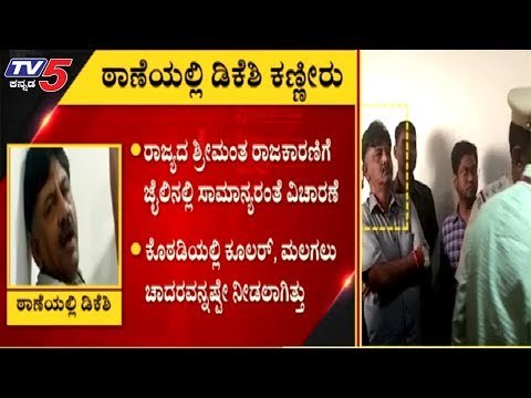 ಜೈಲಿನಲ್ಲಿ ಸಾಮಾನ್ಯರಂತೆ ಡಿಕೆಶಿ ವಿಚಾರಣೆ | DK Shivakumar | TV5 Kannada