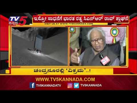 CNR Rao First Reaction About Chandrayaan-2 landing module 'Vikram' | ISRO | TV5 Kannada