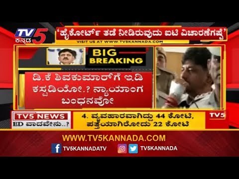 ಡಿಕೆ ಶಿವಕುಮಾರ್​ಗೆ ಇಡಿ ಕಸ್ಟಡಿಯೋ.? ನ್ಯಾಯಾಂಗ ಬಂಧನವೋ..? | Enforcement Directorate | TV5 Kannada