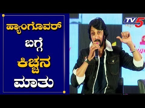 Kiccha sudeep about hangover at pailwaan press Meet | Sandalwood | TV5 Kannada