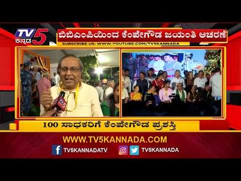 ವಿವಿಧ ಕ್ಷೇತ್ರದ 100 ಸಾಧಕರಿಗೆ ಕೆಂಪೇಗೌಡ ಪ್ರಶಸ್ತಿ | Kempegowda Awards | TV5 Kannada