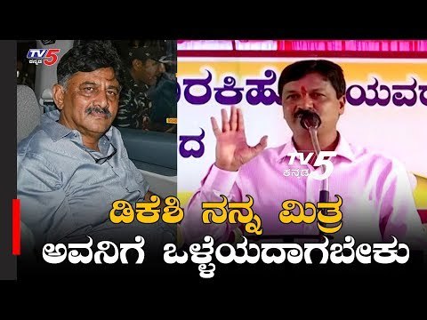Ramesh Jarkiholi About DK Shivakumar | TV5 Kannada