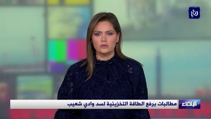 مطالبات برفع الطاقة التخزينية لسد وادي شعيب