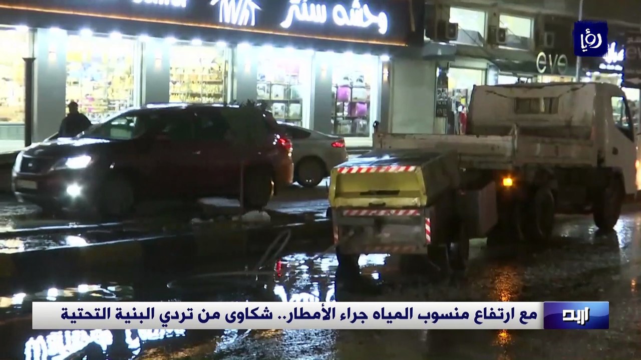 مع ارتفاع منسوب المياه جراء الأمطار.. شكاوى من تردي البنية التحتية بإربد