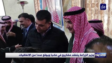 وزير الزراعة يتفقد مشاريع في مادبا ويوقع عددا من الاتفاقيات