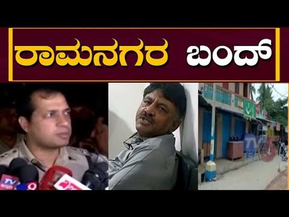 Ramanagara Bandh for DK Shivakumar Arrest(ED Custody) | TV5 Kannada