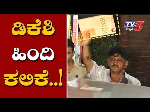 DK Shivakumar is Learning Hindi To communicate With ED Officials | TV5 Kannada