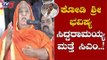 ಸಿದ್ದು ಮತ್ತೆ ಸಿಎಂ..!| Kodi Mutt Swamiji prediction On Siddaramaiah | TV5 Kannada