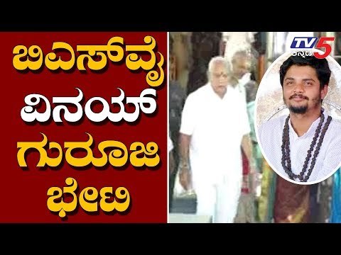 CM BS Yeddyurappa Meets Vinay Guruji | Gowrigadde Ashrama | TV5 Kannada
