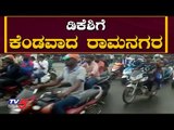 ಡಿಕೆಶಿಗೆ ಕೆಂಡವಾದ ರಾಮನಗರ | Ramanagara Bandh | TV5 Kannada