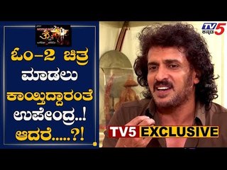 EXCLUSIVE : Upendra Talk About Shivarajkumar Om-2 Movie | TV5 Kannada