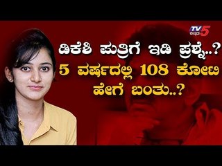 DK Shivakumar Daughter Aishwarya Attend ED Enquiry | TV5 Kannada