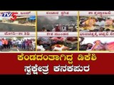 ಕೆಂಡದಂತಾಗಿದ್ದ ಡಿಕೆಶಿ ಸ್ವಕ್ಷೇತ್ರ ಕನಕಪುರ | Kanakapura | DK Shivakumar | TV5 Kannada