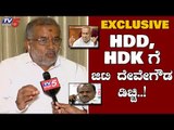EXCLUSIVE : HDD, HDK ಗೆ GT ದೇವೇಗೌಡ ಡಿಚ್ಚಿ | GT Devegowda | TV5 Kannada