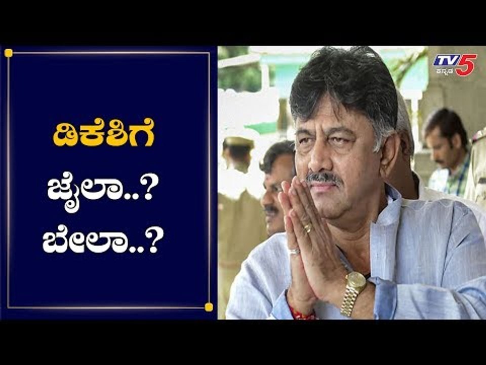 ಡಿಕೆಶಿ ಜಾಮೀನು ಅರ್ಜಿ ವಿಚಾರಣೆ | DK Shivakumar's Bail Plea | ED | TV5 Kannada