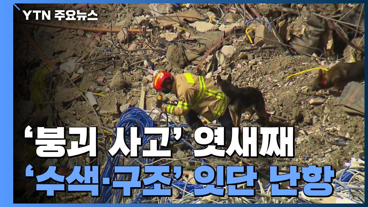 '붕괴 사고' 엿새째...수색·구조 작업 잇단 난항 / YTN