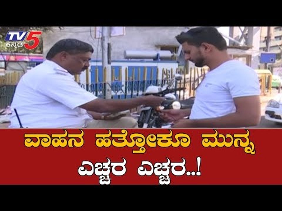 ವಾಹನ ಹತ್ತೋಕು ಮುನ್ನ ಎಚ್ಚರ ಎಚ್ಚರ..!| New Traffic Violations Rules And Fines 2019 | TV5 Kannada