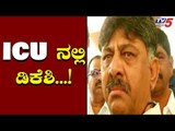 ಡಿಕೆಶಿ ಆರೋಗ್ಯದಲ್ಲಿ ದಿಢೀರ್ ಏರುಪೇರು! | DK Shivakumar | TV5 Kannada