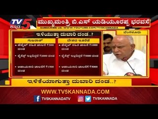 ಗುಜರಾತ್ ಮಾದರಿಯಲ್ಲೇ ರಾಜ್ಯದಲ್ಲೂ ಇಳಿಕೆಯಾಗುತ್ತಾ ದಂಡ ..?| New Traffic Rules | BJP Govt | TV5 Kannada