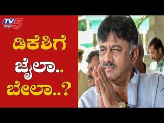 ಇಂದು ಡಿಕೆಶಿ ED ಕಸ್ಟಡಿ ಅಂತ್ಯ ಸಿಗುತ್ತಾ ಬೇಲ್..?| DK Shivakumar | TV5 Kannada