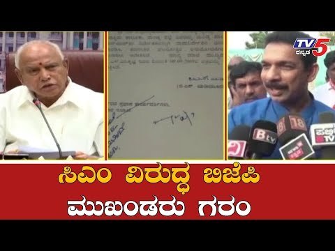 ಸಿಎಂ ವಿರುದ್ಧ ಬಿಜೆಪಿ ಮುಖಂಡರು ಗರಂ | BS Yeddyurappa | Mandya BJP Leaders | TV5 Kannada