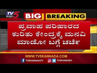 ರಾಜ್ಯ ಸಂಪುಟ ಸಭೆಯಲ್ಲಿ ನೆರೆ ಸಂತ್ರಸ್ತರಿಗೆ ಸಿಗುತ್ತಾ ಪ್ರಮುಖ್ಯತೆ.?| State Cabinet Meeting | TV5 Kannada