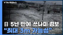 日 동부 곳곳에서 쓰나미 관측...